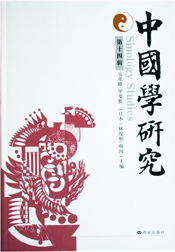 中國學研究