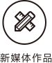 新媒體作品