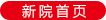 新院首頁